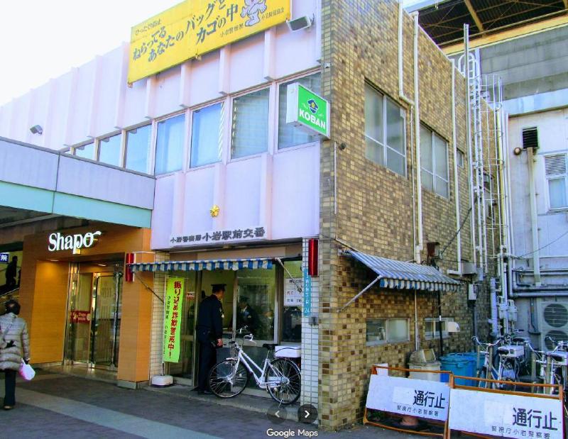 警察署・交番　小岩警察署 小岩駅前交番（警察署・交番）まで300m
