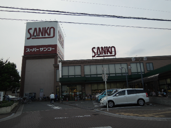 スーパー　スーパーサンコー八尾店（スーパー）まで460m