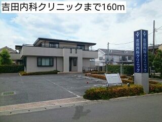 病院　吉田内科クリニック（病院）まで160m