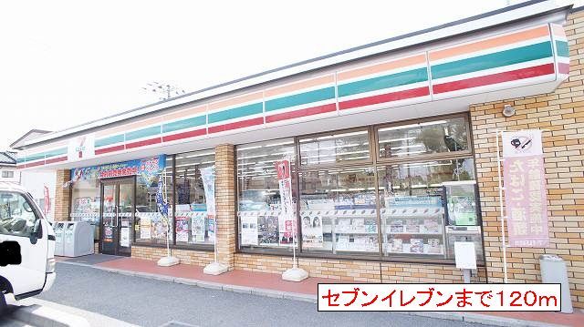 コンビニ　セブンイレブン（コンビニ）まで120m