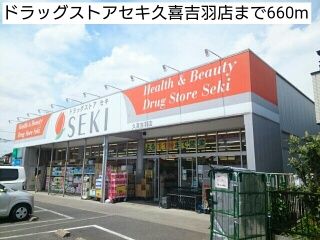 ドラックストア　ドラッグストアセキ久喜吉羽店（ドラッグストア）まで660m