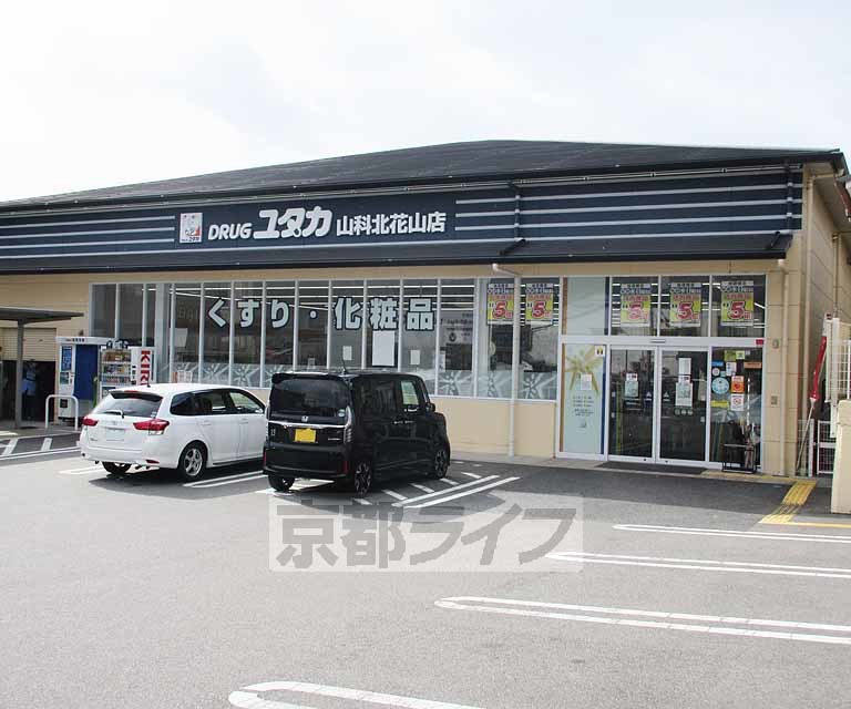 ドラックストア　ドラッグユタカ 山科北花山店（ドラッグストア）まで643m