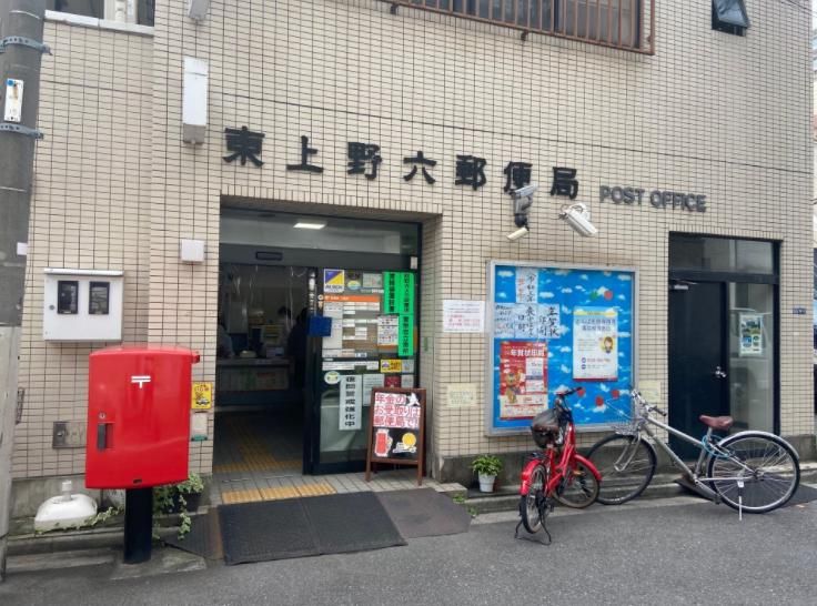 郵便局　東上野六郵便局（郵便局）まで240m