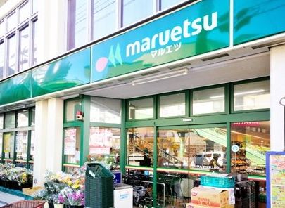 スーパー　マルエツ東上野店（スーパー）まで550m