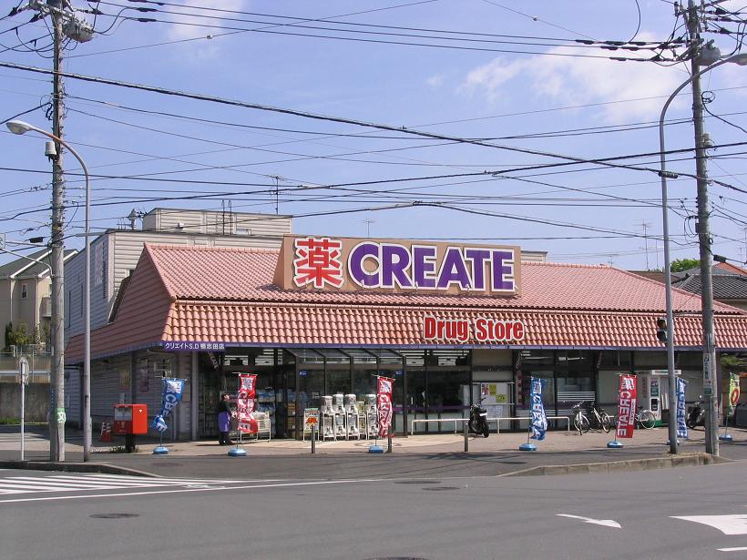ドラックストア　クリエイトエス・ディー鴨志田店（ドラッグストア）まで270m