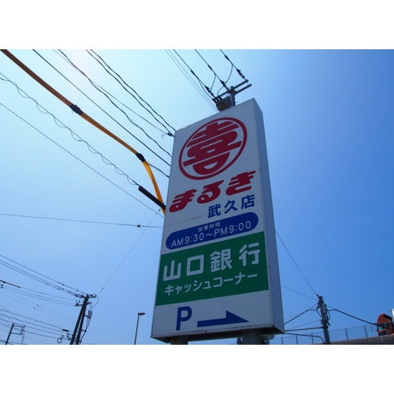 スーパー　まるき武久店（スーパー）まで665m