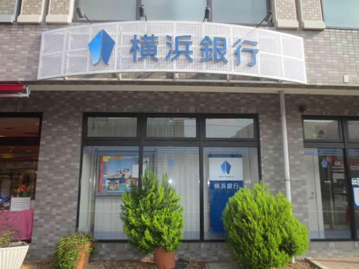 銀行　横浜銀行（銀行）まで1100m