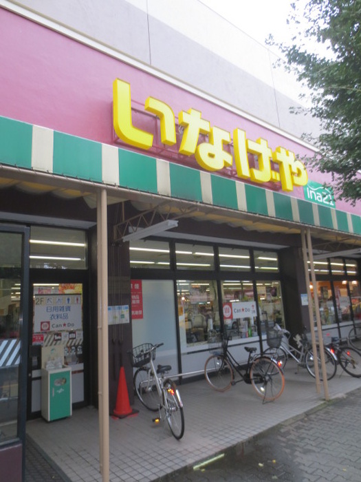 スーパー　いなげや（スーパー）まで1200m