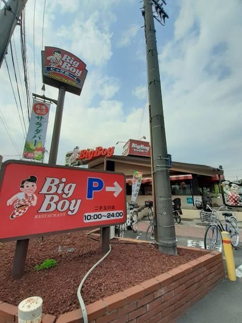 飲食店　ビッグボーイ二子玉川店（飲食店）まで220m
