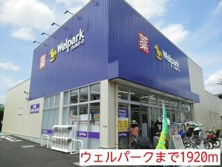 ドラックストア　ウェルパーク（ドラッグストア）まで1920m