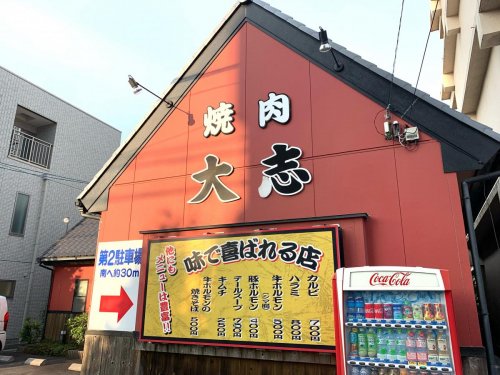 飲食店　焼肉の大志（飲食店）まで216m
