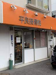 病院　平良接骨院（病院）まで439m