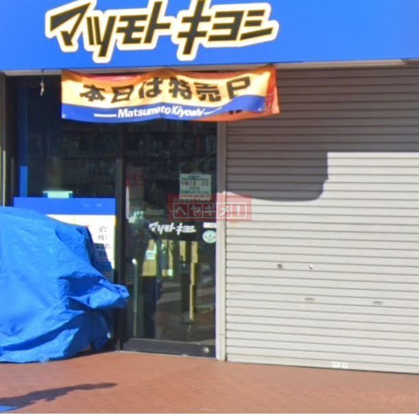 ドラックストア　マツモトキヨシ大田大鳥居店（ドラッグストア）まで530m