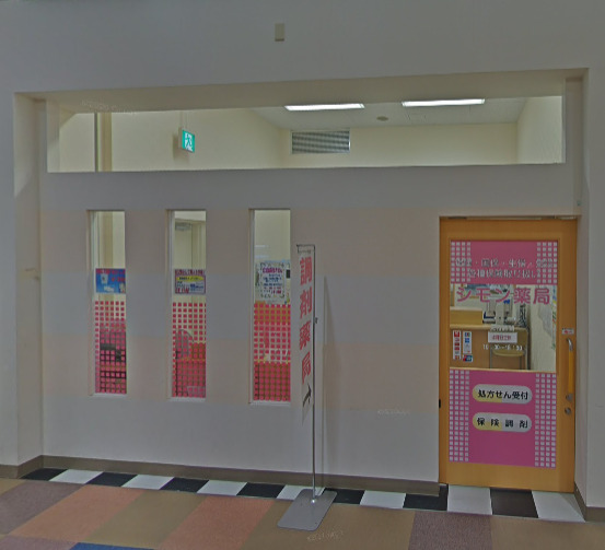 ドラックストア　シモン薬局（ドラッグストア）まで470m