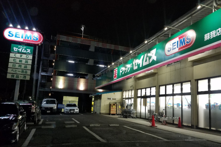 ドラックストア　ドラッグセイムス蘇我店（ドラッグストア）まで610m