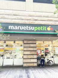 スーパー　マルエツ プチ 芝四丁目店（スーパー）まで1362m