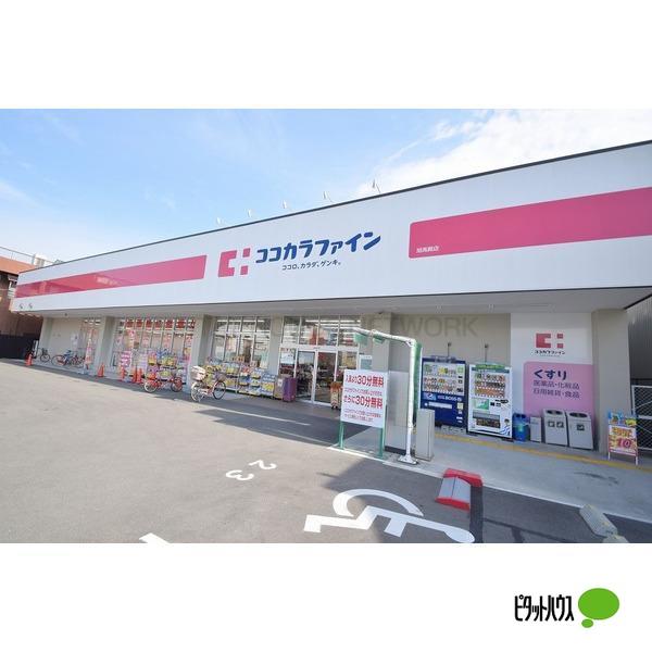 ドラックストア　ココカラファイン旭高殿店（ドラッグストア）まで826m