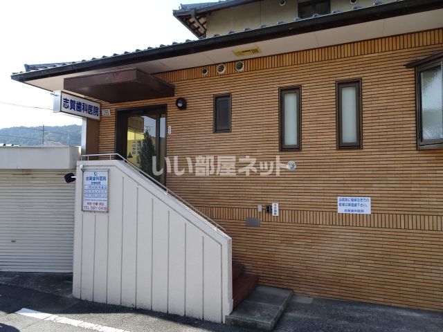 病院　志賀歯科医院（病院）まで535m