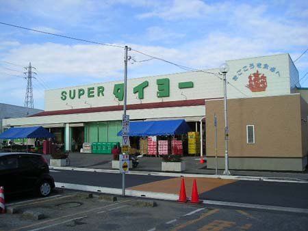 スーパー　スーパー タイヨー 江戸崎店（スーパー）まで1298m