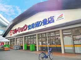 スーパー　マルキョウ 空港通り豊店（スーパー）まで733m