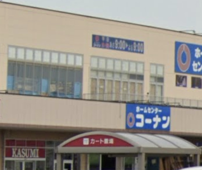 ホームセンター　コーナン 柏中新宿店（ホームセンター）まで1079m