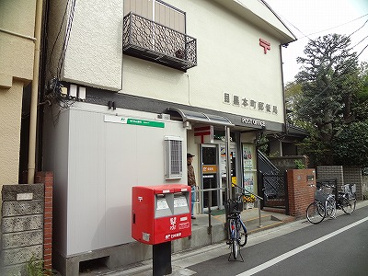 郵便局　目黒本町郵便局（郵便局）まで378m