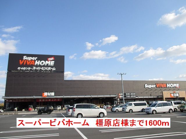 ホームセンター　スーパービバホーム橿原店様（ホームセンター）まで1600m