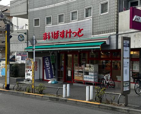 スーパー　まいばすけっと中野新橋駅北店（スーパー）まで410m