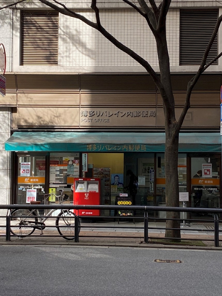 郵便局　博多リバレイン内郵便局（郵便局）まで352m