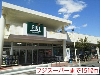 スーパー　フジスーパー（スーパー）まで1510m