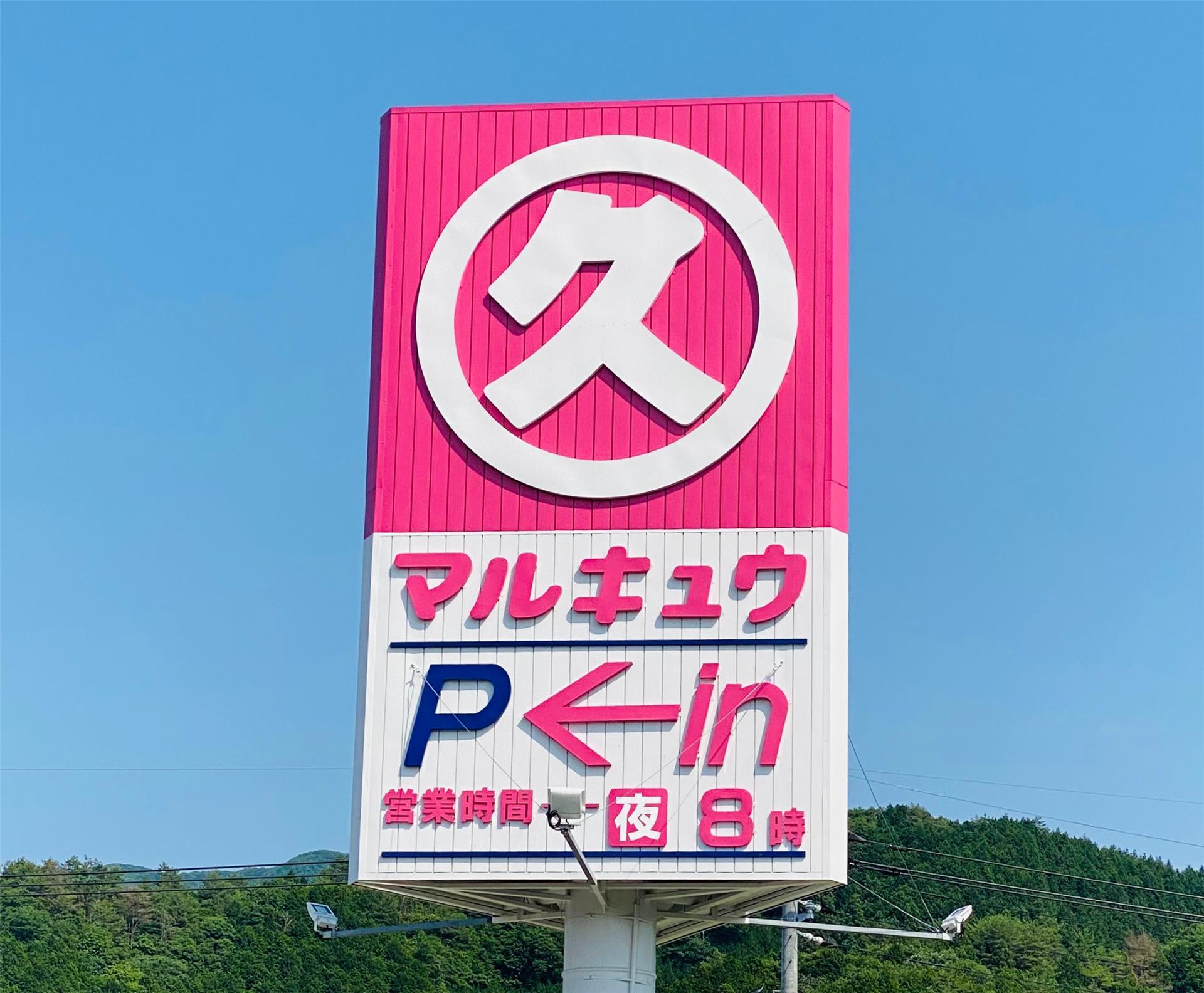 スーパー　丸久福川店（スーパー）まで789m