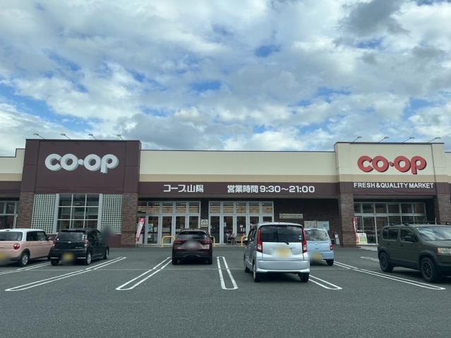 ホームセンター　おかやまコープコープ山陽（ホームセンター）まで934m