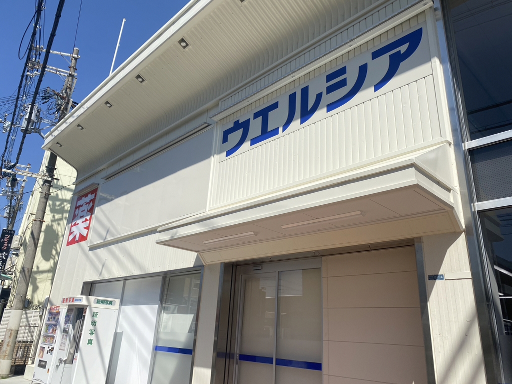 ドラックストア　ウエルシア泉大津東豊中店（ドラッグストア）まで373m