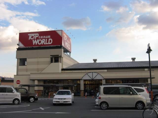 スーパー　トップワールド枚方店（スーパー）まで426m