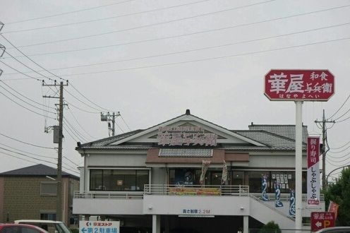 飲食店　華屋与兵衛（飲食店）まで350m