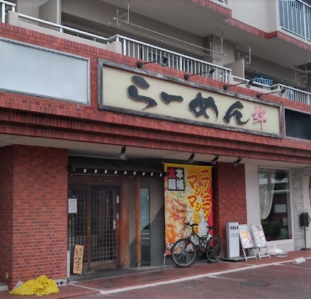 飲食店　ラーメン絆中川店（飲食店）まで1131m
