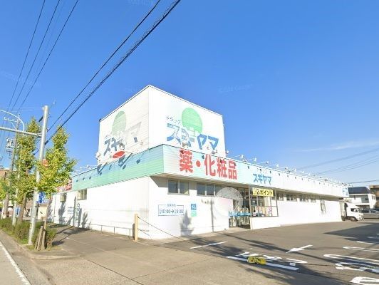 ドラックストア　ドラッグスギヤマ康生通店（ドラッグストア）まで130m