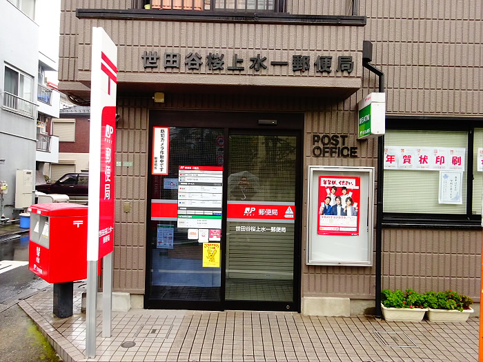 郵便局　世田谷桜上水一郵便局（郵便局）まで418m
