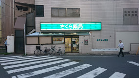 ドラックストア　さくら薬局 小茂根店（ドラッグストア）まで415m