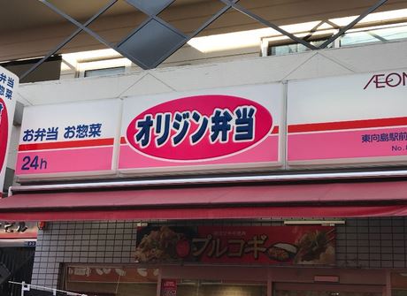 飲食店　キッチンオリジン東向島駅前店（飲食店）まで586m