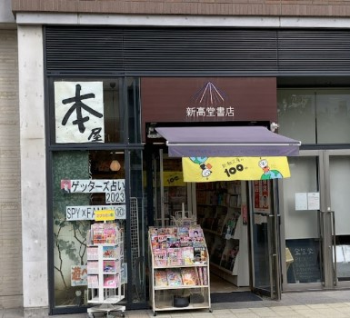その他　新高堂書店（その他）まで376m