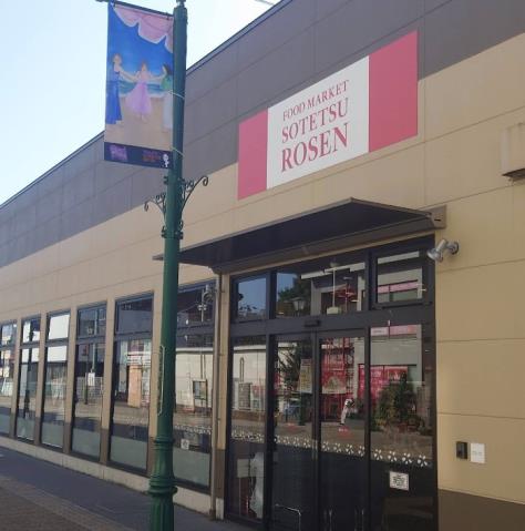 スーパー　そうてつローゼン 大和駅前店（スーパー）まで458m