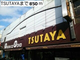レンタルビデオ　ツタヤ（レンタルビデオ）まで850m