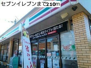 コンビニ　セブンイレブン（コンビニ）まで210m