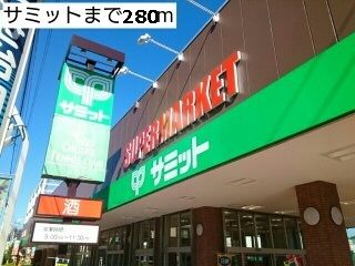 スーパー　サミット（スーパー）まで280m