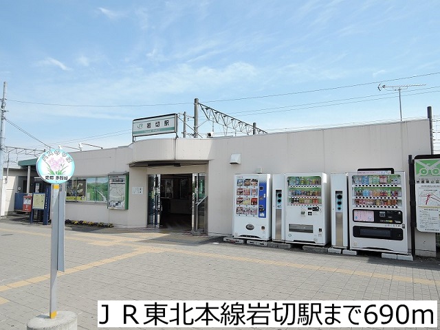 その他　ＪＲ東北本線岩切駅（その他）まで690m