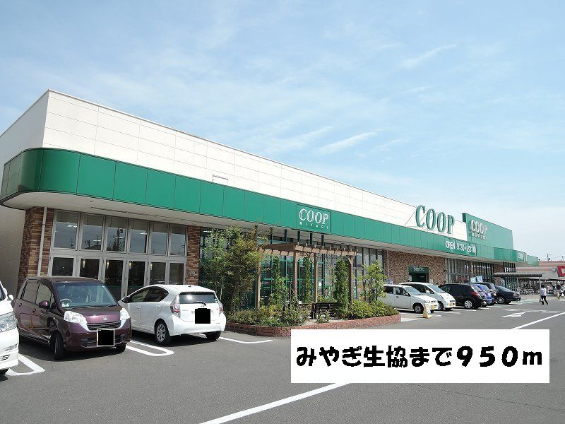 スーパー　みやぎ生協岩切店（スーパー）まで950m