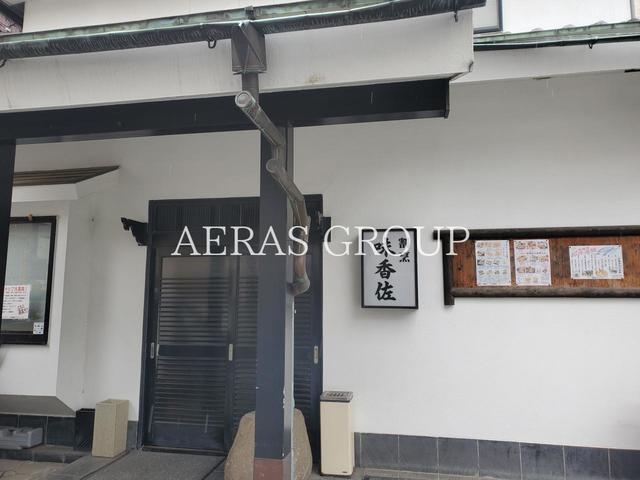 飲食店　割烹 味香佐（飲食店）まで796m