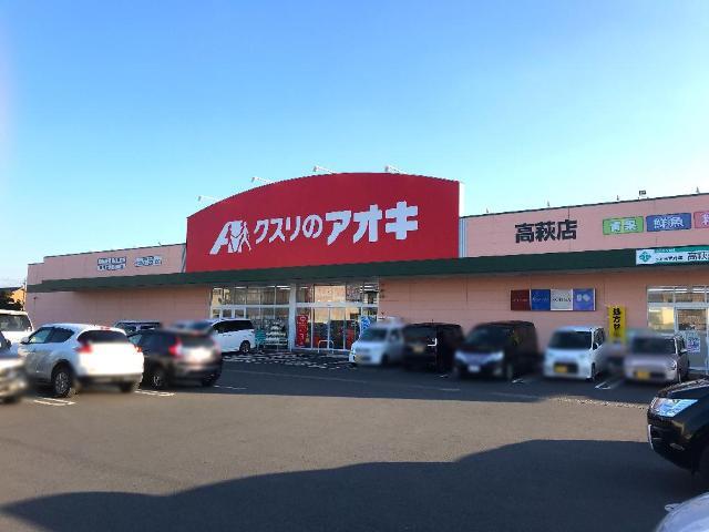 その他　クスリのアオキ高萩店（その他）まで940m