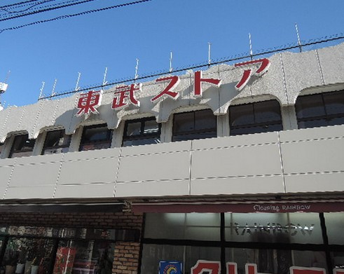 スーパー　東武ストア（スーパー）まで693m